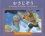 かさじぞう 子どもとよむ日本の昔ばなし1