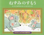 ねずみのすもう 子どもとよむ日本の昔ばなし12