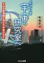 ようこそ宇宙の研究室へ すばる望遠鏡が明かす宇宙のなぞ