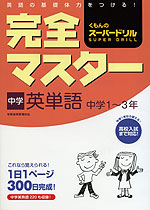完全マスター 中学英単語 中学1〜3年