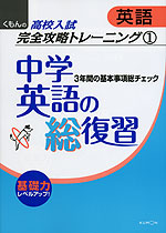 くもんの 高校入試 英語 完全攻略トレーニング(1) 中学英語の総復習