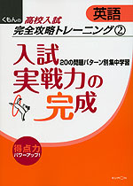 くもんの 高校入試 英語 完全攻略トレーニング(2) 入試実戦力の完成