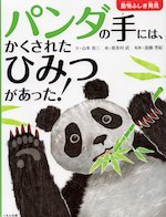 パンダの手には、かくされたひみつがあった! 動物ふしぎ発見