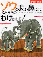 ゾウの長い鼻には、おどろきのわけがある!