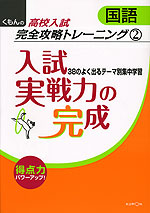 入試実践力の完成