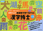 あきびんごの 創造性を育てる○つけドリル 漢字博士 レベル1