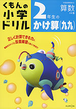 くもんの 小学ドリル 算数 計算(5) 2年生のかけ算(九九)