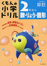 くもんの 小学ドリル 算数 数・量・図形(2) 2年生の数・りょう・図形