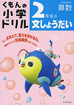 くもんの 小学ドリル 算数 文章題(2) 2年生の文しょうだい