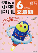 くもんの 小学ドリル 算数 文章題(6) 6年生の文章題
