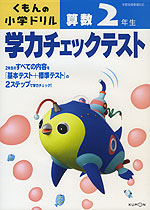 くもんの 小学ドリル 学力チェックテスト 算数 2年生