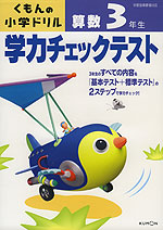 くもんの 小学ドリル 学力チェックテスト 算数 3年生
