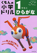 くもんの 小学ドリル 国語 ひらがな 1年生のひらがな