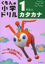 くもんの 小学ドリル 国語 カタカナ 1年生のカタカナ