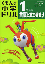 くもんの 小学ドリル 国語 言葉と文のきまり(1) 1年生の言葉と文のきまり