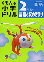 くもんの 小学ドリル 国語 言葉と文のきまり(2) 2年生の言葉と文のきまり