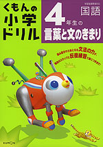 くもんの 小学ドリル 国語 言葉と文のきまり(4) 4年生の言葉と文のきまり