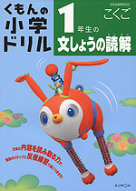 くもんの 小学ドリル 国語 文章の読解(1) 1年生の文しょうの読解