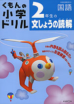 くもんの 小学ドリル 国語 文章の読解(2) 2年生の文しょうの読解