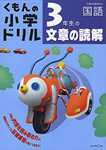 くもんの 小学ドリル 国語 文章の読解(3) 3年生の文章の読解