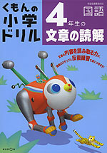 くもんの 小学ドリル 国語 文章の読解(4) 4年生の文章の読解