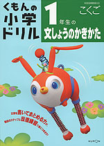 くもんの 小学ドリル 国語 文章の書き方(1) 1年生の文しょうのかきかた