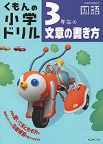 くもんの 小学ドリル 国語 文章の書き方(3) 3年生の文章の書き方