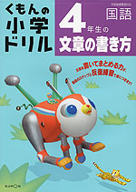 くもんの 小学ドリル 国語 文章の書き方(4) 4年生の文章の書き方