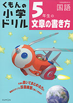 くもんの 小学ドリル 国語 文章の書き方(5) 5年生の文章の書き方