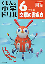 くもんの 小学ドリル 国語 文章の書き方(6) 6年生の文章の書き方