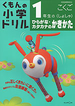 くもんの 小学ドリル 国語 書き方(1) 1年生の(しょしゃ) ひらがな・カタカナのかきかた