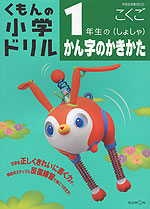 くもんの 小学ドリル 国語 書き方(2) 1年生の(しょしゃ) かん字のかきかた