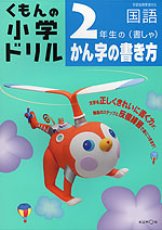 くもんの 小学ドリル 国語 書き方(3) 2年生の(書しゃ) かん字の書き方