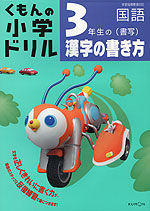 くもんの 小学ドリル 国語 書き方(4) 3年生の(書写) 漢字の書き方