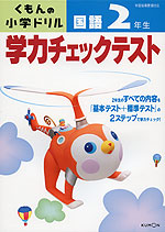くもんの 小学ドリル 学力チェックテスト 国語 2年生