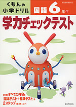 くもんの 小学ドリル 学力チェックテスト 国語 6年生