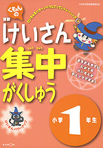くもんの 算数 けいさん 集中がくしゅう 小学1年生
