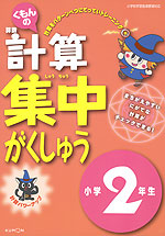 くもんの 算数 計算 集中学習 小学2年生