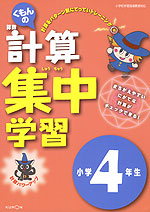 くもんの 算数 計算 集中学習 小学4年生