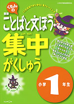 くもんの 国語 ことばと文ぽう 集中がくしゅう 小学1年生