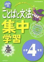くもんの 国語 ことばと文法 集中学習 小学4年生