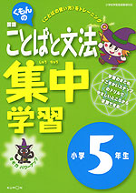 くもんの 国語 ことばと文法 集中学習 小学5年生
