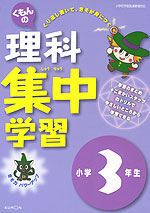 くもんの 理科 集中学習 小学3年生