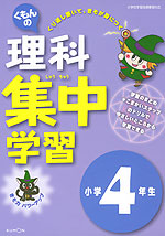 くもんの 理科 集中学習 小学4年生