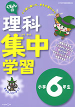くもんの 理科 集中学習 小学6年生
