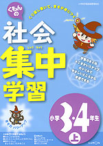 くもんの 社会 集中学習 小学3・4年生(上)