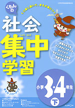 くもんの 社会 集中学習 小学3・4年生(下)