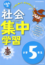 くもんの 社会 集中学習 小学5年生