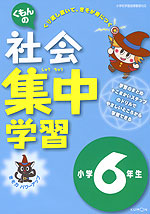 くもんの 社会 集中学習 小学6年生