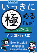 いっきに極める 算数(2) 小学2〜4年のかけ算・わり算